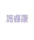 施睿康
