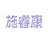 施睿康