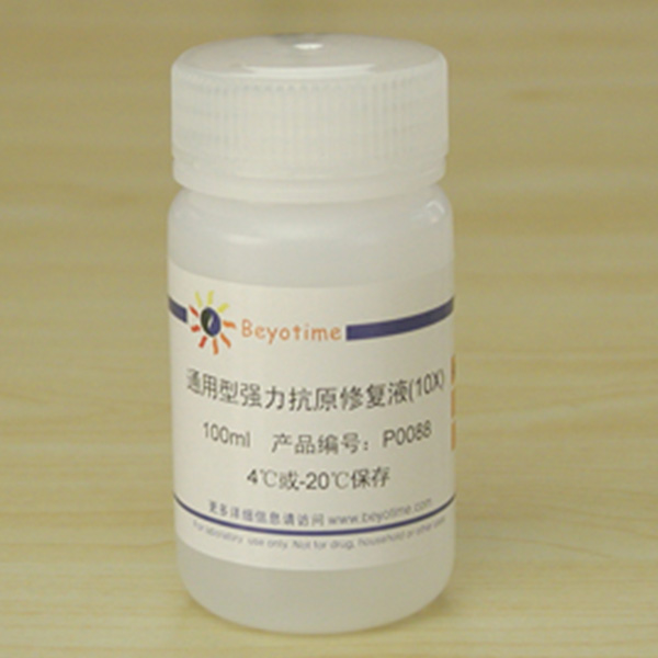碧云天.P0088	通用型强力抗原修复液(10X)	100ml